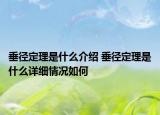 垂徑定理是什么介紹 垂徑定理是什么詳細(xì)情況如何
