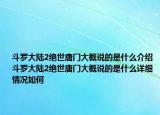 斗羅大陸2絕世唐門大概說的是什么介紹 斗羅大陸2絕世唐門大概說的是什么詳細(xì)情況如何