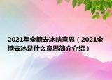 2021年全糖去冰啥意思（2021全糖去冰是什么意思簡介介紹）