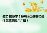 赫然 的意思（赫然而出的赫然是什么意思簡介介紹）