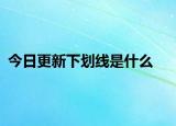 今日更新下劃線是什么