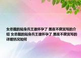 女總裁的貼身兵王誰懷孕了 黑夜不寂寞寫的介紹 女總裁的貼身兵王誰懷孕了 黑夜不寂寞寫的詳細(xì)情況如何