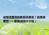 徐庶進曹營的歇后語意思（徐庶進曹營一一歇后語簡介介紹）