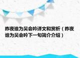 昨夜誰為吳會吟譯文和賞析（昨夜誰為吳會吟下一句簡介介紹）