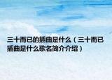 三十而已的插曲是什么（三十而已插曲是什么歌名簡(jiǎn)介介紹）