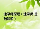 速錄師原理（速錄師 基礎(chǔ)知識）