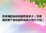 洪澤湖的省份和面積是多少（洪澤湖在哪個省份面積是多少簡介介紹）