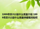 1999農(nóng)歷312是什么星座介紹 1999農(nóng)歷312是什么星座詳細(xì)情況如何