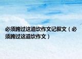 必須跨過這道坎作文記敘文（必須跨過這道坎作文）