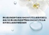 順心捷達物流單號查詢1004356717怎么查詢不到怎么查詢介紹 順心捷達物流單號查詢1004356717怎么查詢不到怎么查詢詳細情況如何