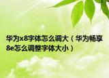 華為x8字體怎么調(diào)大（華為暢享8e怎么調(diào)整字體大?。? /></span></a>
                        <h2><a href=