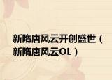 新隋唐風云開創(chuàng)盛世（新隋唐風云OL）