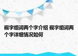 硯字組詞兩個字介紹 硯字組詞兩個字詳細情況如何