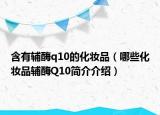 含有輔酶q10的化妝品（哪些化妝品輔酶Q10簡介介紹）