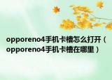 opporeno4手機(jī)卡槽怎么打開（opporeno4手機(jī)卡槽在哪里）