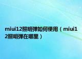miui12照明彈如何使用（miui12照明彈在哪里）