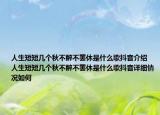人生短短幾個秋不醉不罷休是什么歌抖音介紹 人生短短幾個秋不醉不罷休是什么歌抖音詳細情況如何