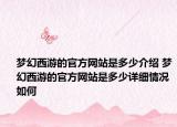 夢(mèng)幻西游的官方網(wǎng)站是多少介紹 夢(mèng)幻西游的官方網(wǎng)站是多少詳細(xì)情況如何