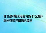 什么是8毫米電影介紹 什么是8毫米電影詳細情況如何