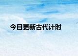 今日更新古代計時