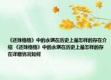 《還珠格格》中的永琪在歷史上是怎樣的存在介紹 《還珠格格》中的永琪在歷史上是怎樣的存在詳細(xì)情況如何