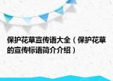 保護花草宣傳語大全（保護花草的宣傳標(biāo)語簡介介紹）