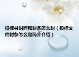 投標書封面和封條怎么封（投標文件封條怎么貼簡介介紹）