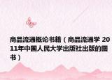 商品流通概論書籍（商品流通學 2011年中國人民大學出版社出版的圖書）