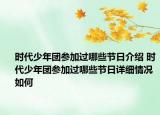 時(shí)代少年團(tuán)參加過哪些節(jié)日介紹 時(shí)代少年團(tuán)參加過哪些節(jié)日詳細(xì)情況如何