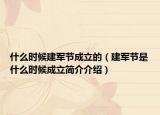 什么時候建軍節(jié)成立的（建軍節(jié)是什么時候成立簡介介紹）