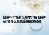 自帶buff是什么意思介紹 自帶buff是什么意思詳細(xì)情況如何