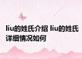 liu的姓氏介紹 liu的姓氏詳細(xì)情況如何