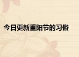 今日更新重陽節(jié)的習俗