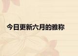 今日更新六月的雅稱