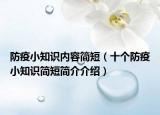 防疫小知識(shí)內(nèi)容簡(jiǎn)短（十個(gè)防疫小知識(shí)簡(jiǎn)短簡(jiǎn)介介紹）