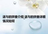 送與的拼音介紹 送與的拼音詳細情況如何