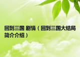 回到三國 劇情（回到三國大結(jié)局簡介介紹）
