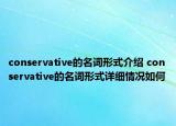 conservative的名詞形式介紹 conservative的名詞形式詳細情況如何