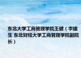 東北大學工商管理學院王?。ɡ罱ㄉ?東北財經(jīng)大學工商管理學院副院長）