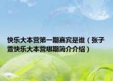 快樂(lè)大本營(yíng)第一期嘉賓是誰(shuí)（張子萱快樂(lè)大本營(yíng)哪期簡(jiǎn)介介紹）