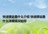 快遞驛站是什么介紹 快遞驛站是什么詳細(xì)情況如何