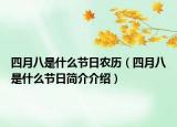 四月八是什么節(jié)日農(nóng)歷（四月八是什么節(jié)日簡介介紹）