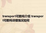 transport可數(shù)嗎介紹 transport可數(shù)嗎詳細(xì)情況如何