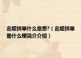 名媛拼單什么意思?（名媛拼單是什么梗簡介介紹）