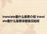 translate是什么意思介紹 translate是什么意思詳細(xì)情況如何
