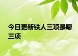 今日更新鐵人三項(xiàng)是哪三項(xiàng)