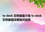 to desk 怎樣卸載介紹 to desk 怎樣卸載詳細(xì)情況如何