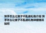 快手怎么讓孩子不亂送禮物介紹 快手怎么讓孩子不亂送禮物詳細情況如何