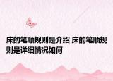 床的筆順規(guī)則是介紹 床的筆順規(guī)則是詳細情況如何