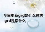 今日更新grd是什么意思 grd是指什么